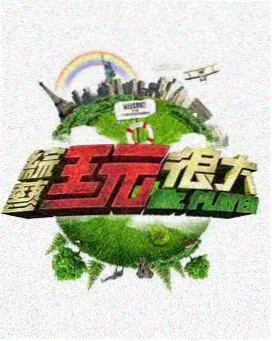 老牛影视大全免费版 极限挑战
